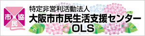 大阪市市民生活支援センター